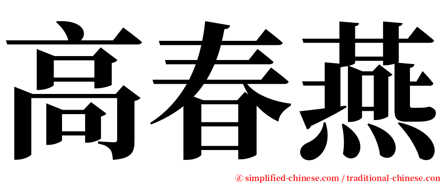 高春燕 serif font