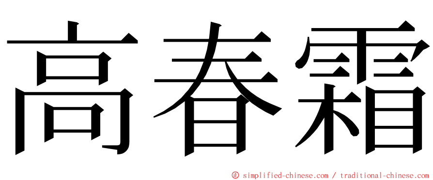 高春霜 ming font