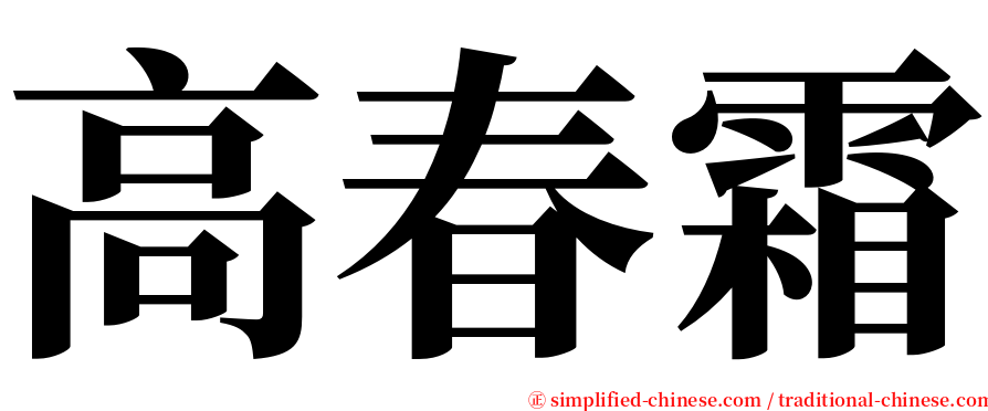 高春霜 serif font