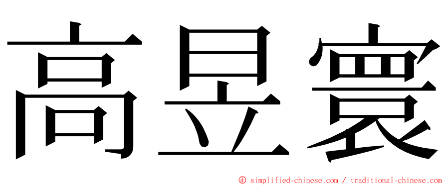 高昱寰 ming font