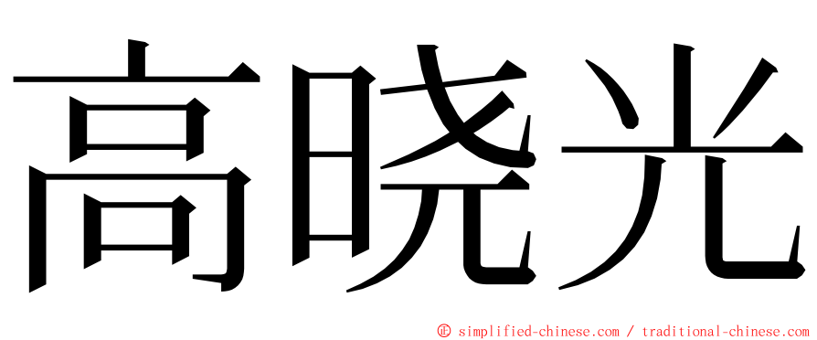 高晓光 ming font