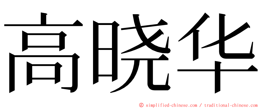 高晓华 ming font