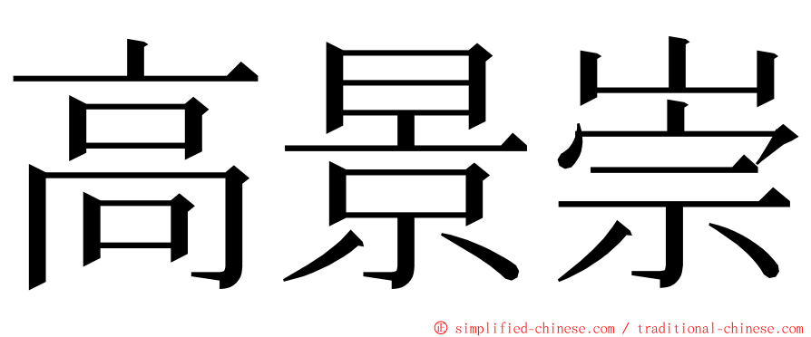 高景崇 ming font