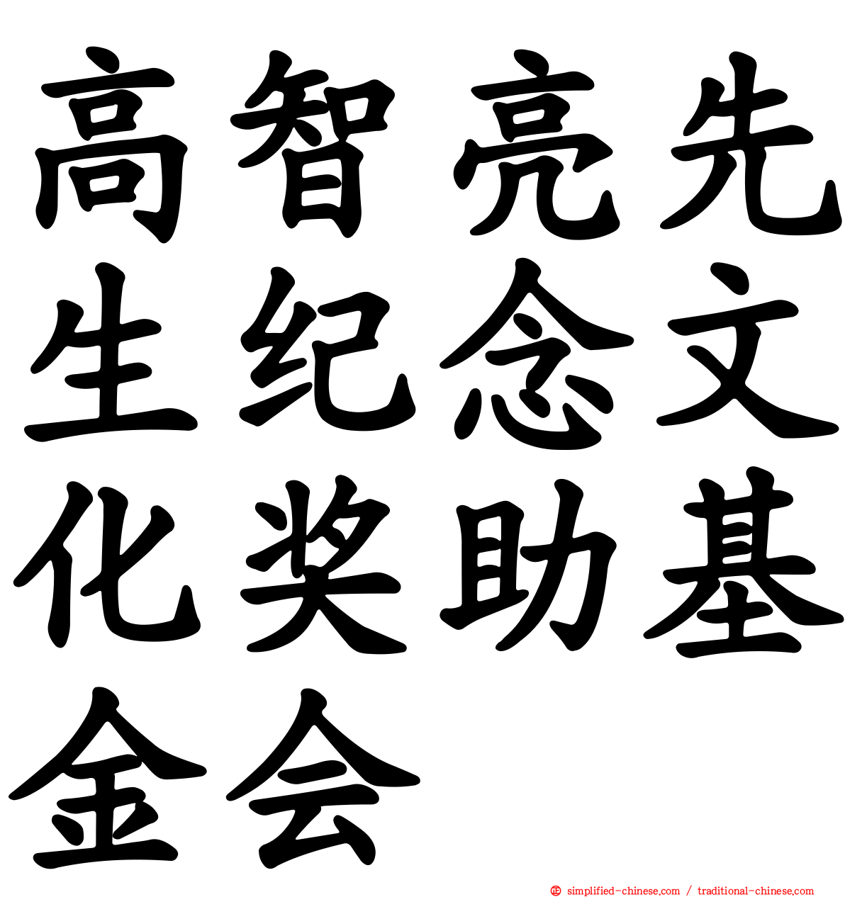 高智亮先生纪念文化奖助基金会