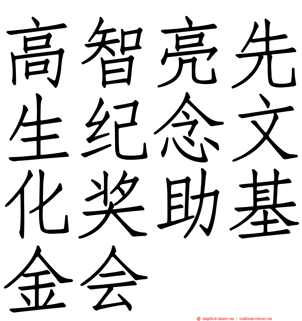 高智亮先生纪念文化奖助基金会