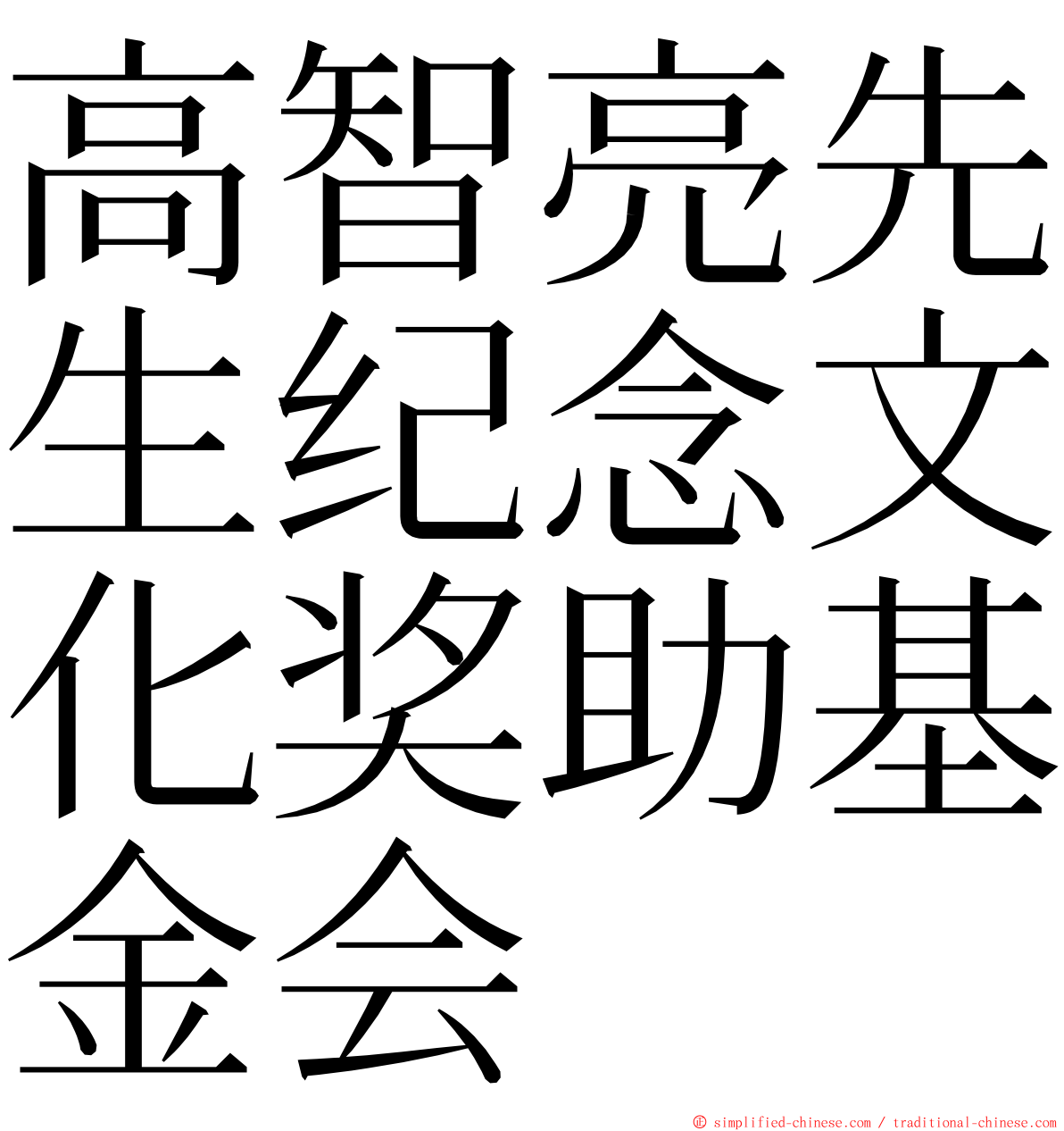 高智亮先生纪念文化奖助基金会 ming font