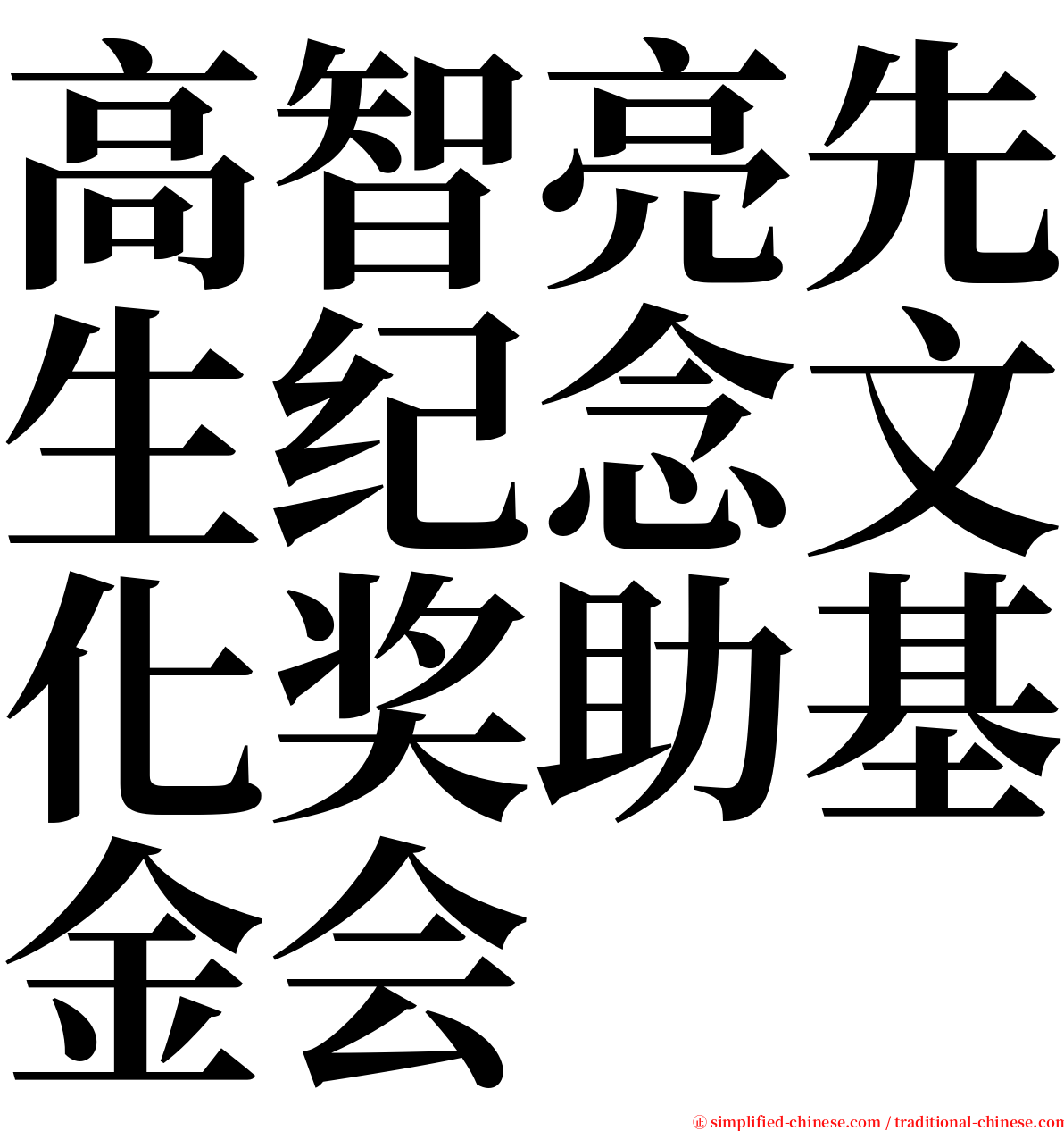 高智亮先生纪念文化奖助基金会 serif font