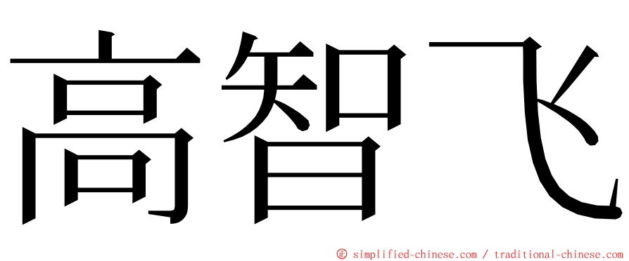 高智飞 ming font