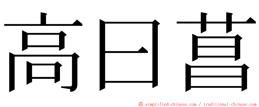 高曰菖 ming font