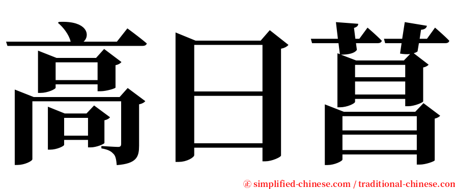 高曰菖 serif font