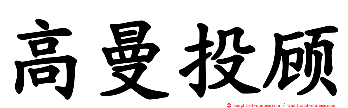 高曼投顾