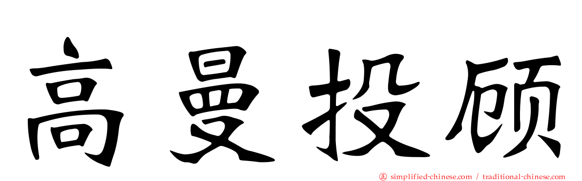 高曼投顾