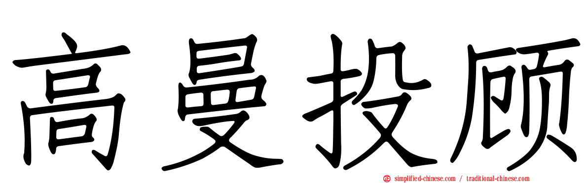 高曼投顾