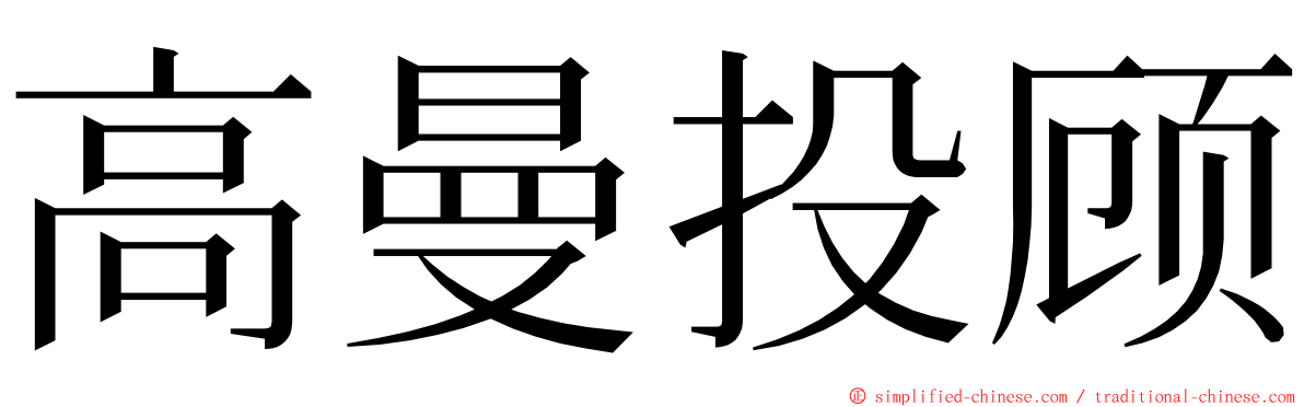 高曼投顾 ming font