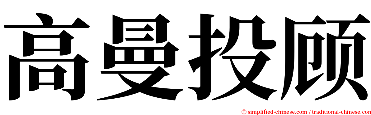 高曼投顾 serif font