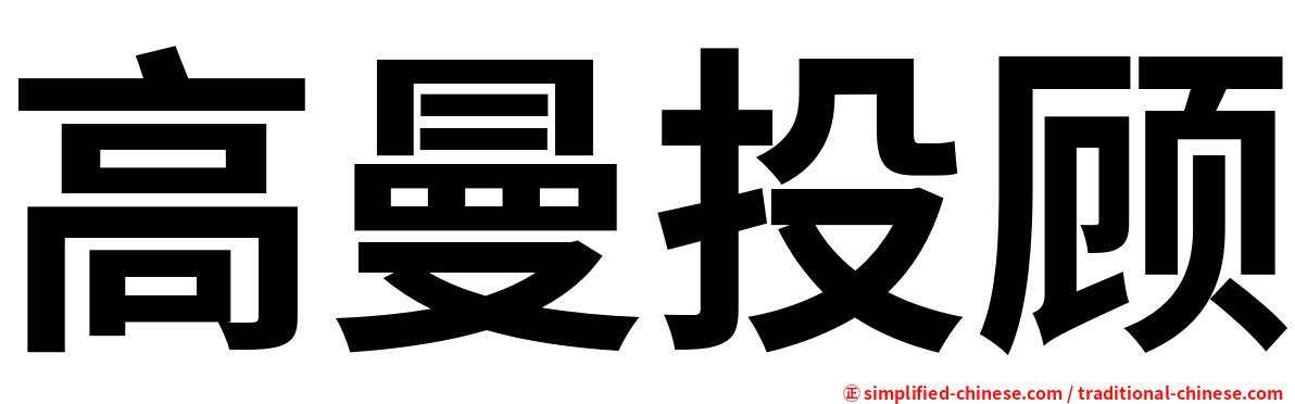 高曼投顾