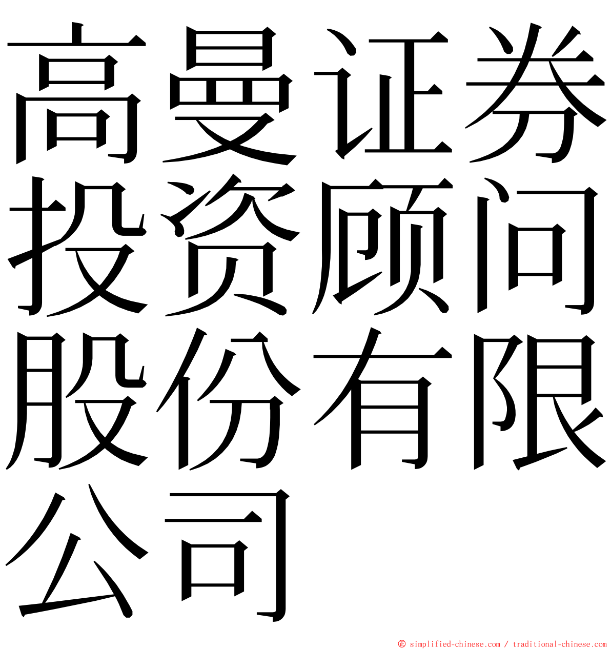 高曼证券投资顾问股份有限公司 ming font