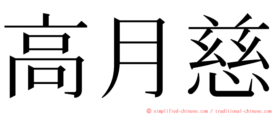 高月慈 ming font