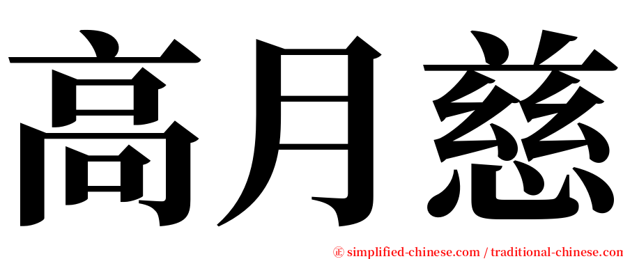 高月慈 serif font