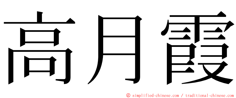 高月霞 ming font