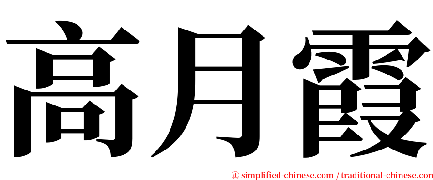 高月霞 serif font