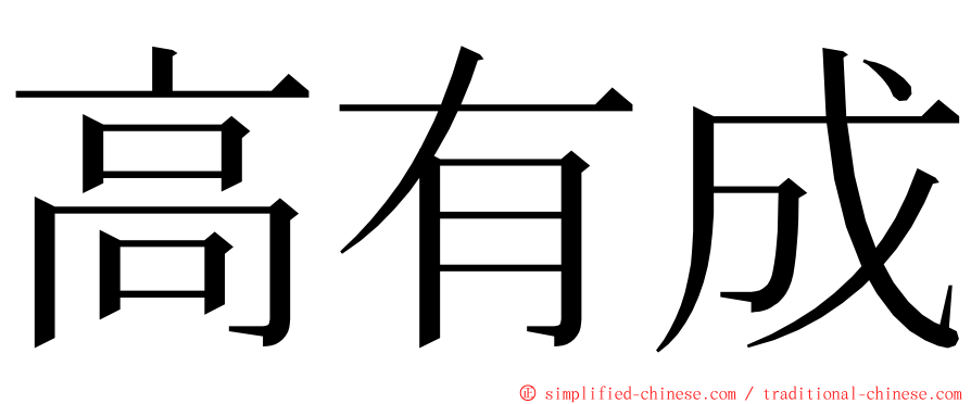 高有成 ming font