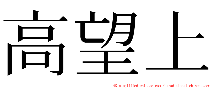 高望上 ming font