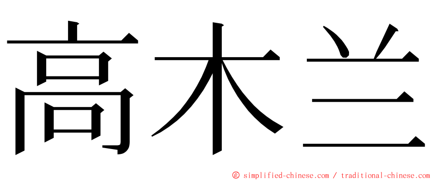 高木兰 ming font