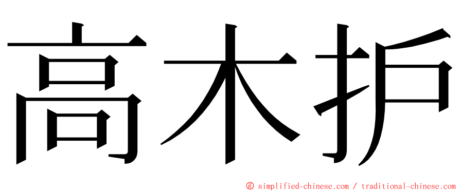 高木护 ming font