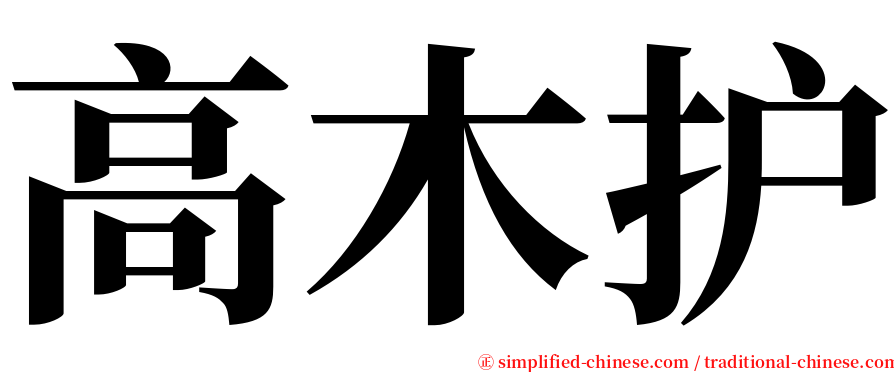 高木护 serif font