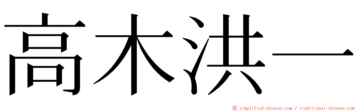 高木洪一 ming font