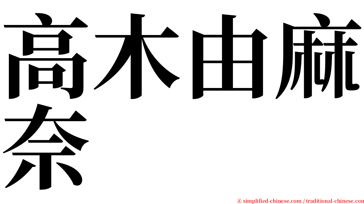 高木由麻奈 serif font