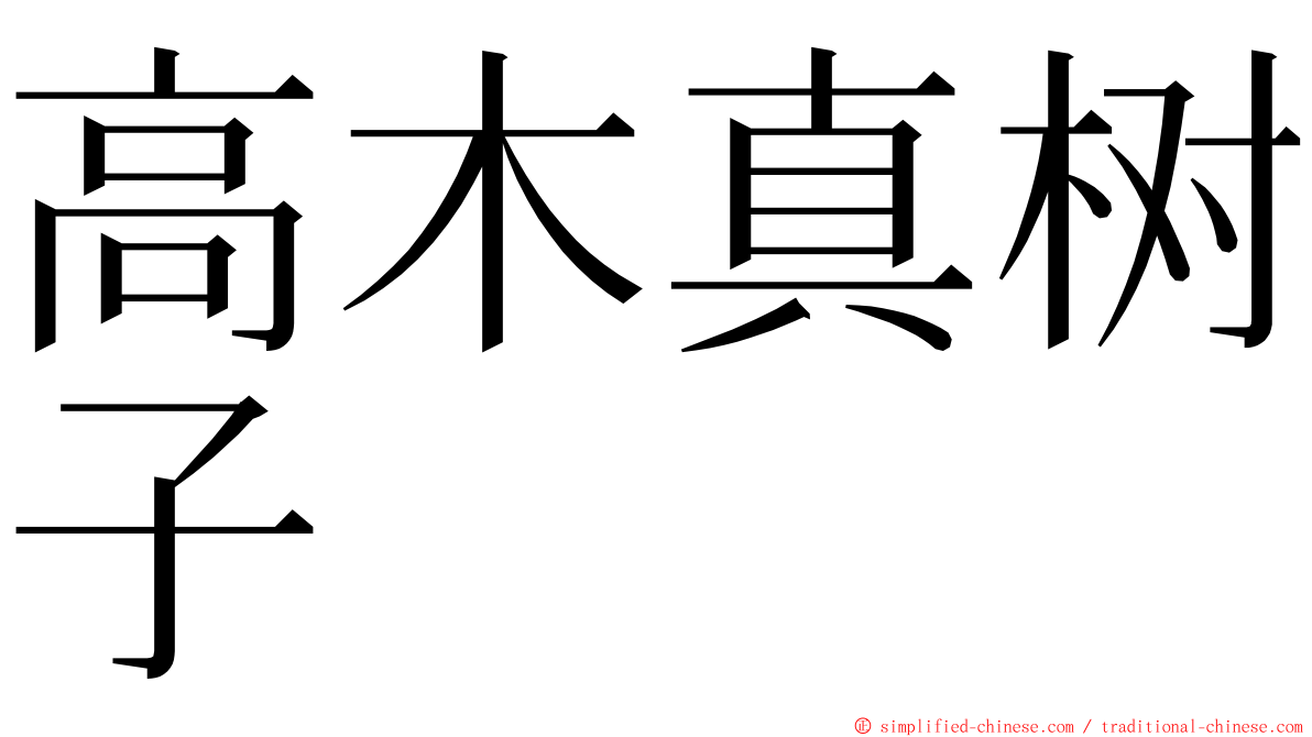 高木真树子 ming font