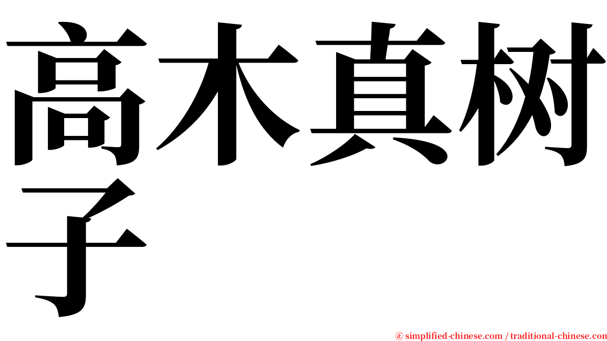 高木真树子 serif font