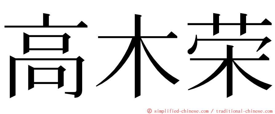 高木荣 ming font