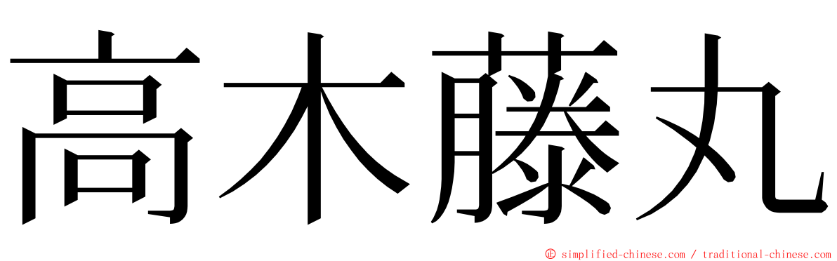 高木藤丸 ming font