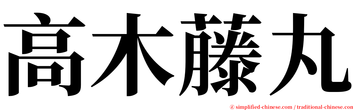 高木藤丸 serif font