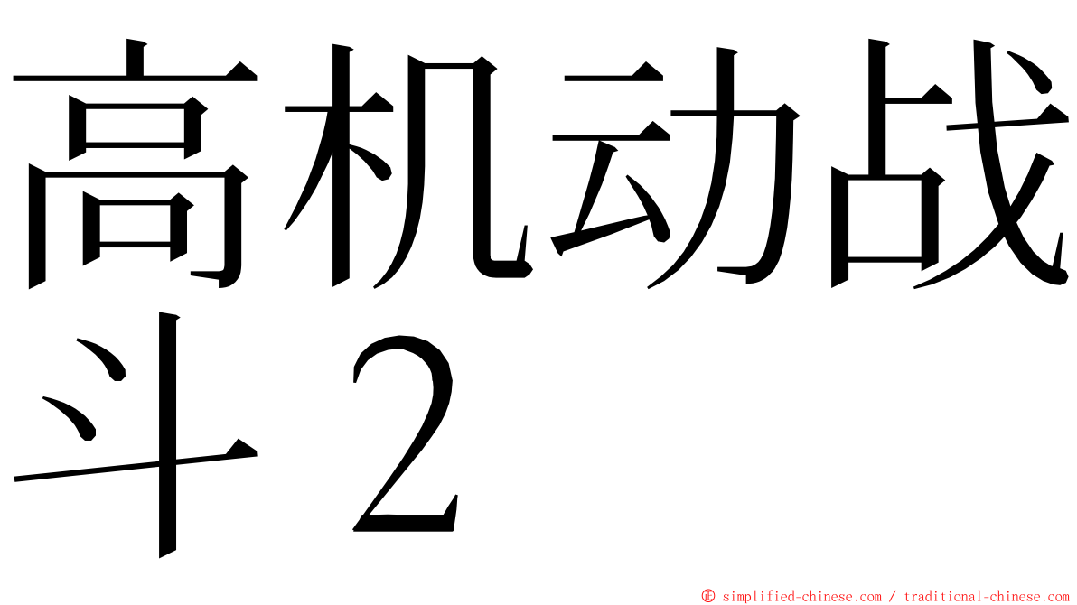 高机动战斗２ ming font