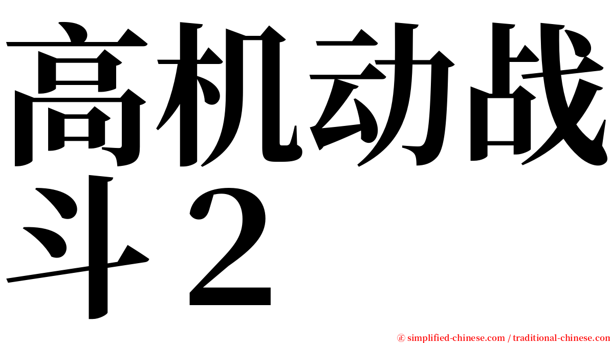 高机动战斗２ serif font