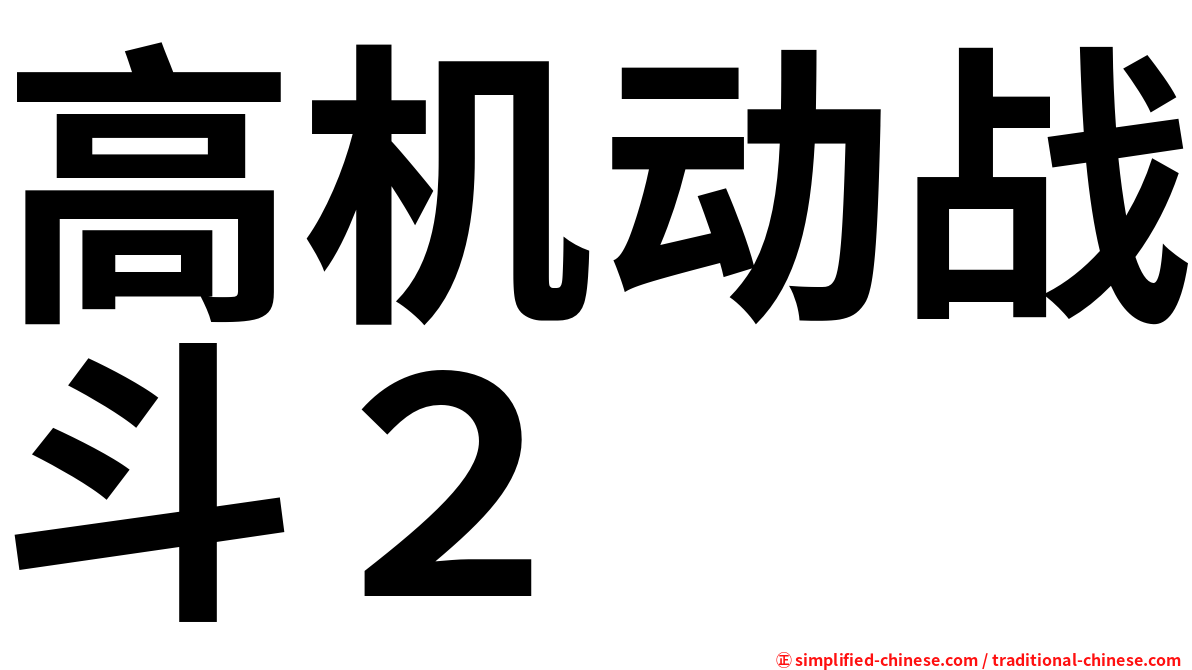 高机动战斗２