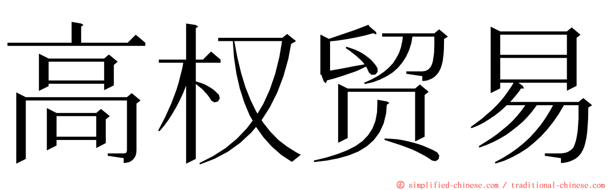 高权贸易 ming font