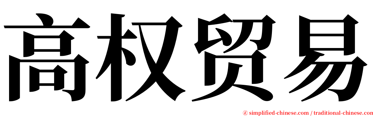 高权贸易 serif font