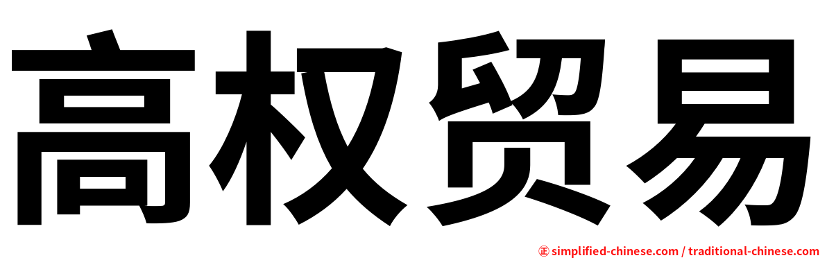 高权贸易