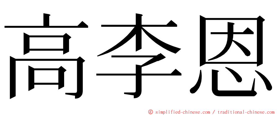 高李恩 ming font