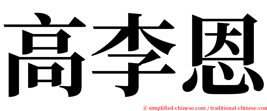 高李恩 serif font