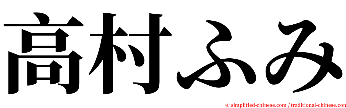 高村ふみ serif font