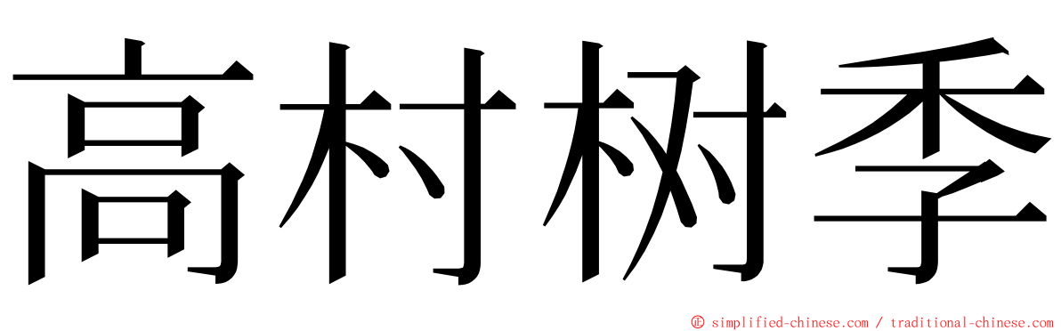 高村树季 ming font