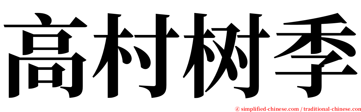 高村树季 serif font