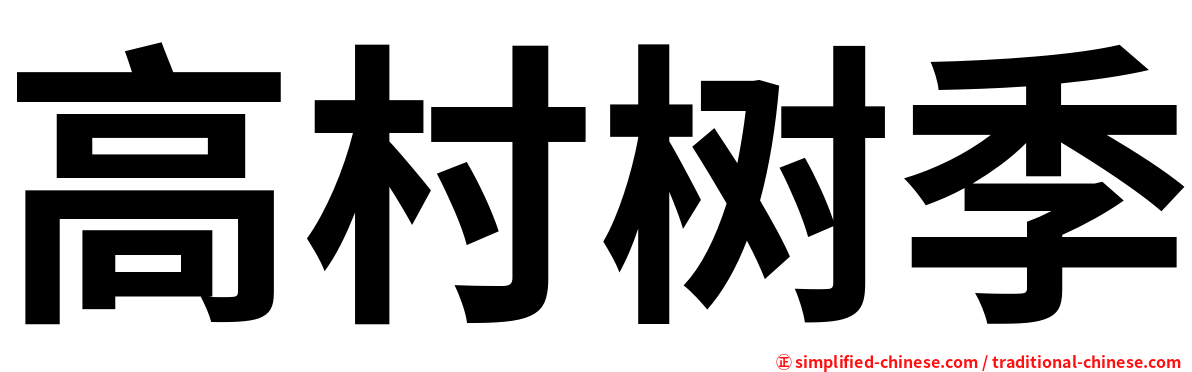 高村树季