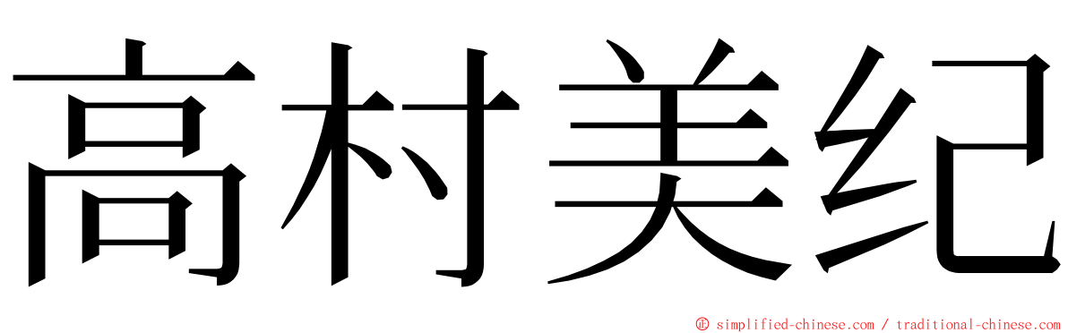 高村美纪 ming font